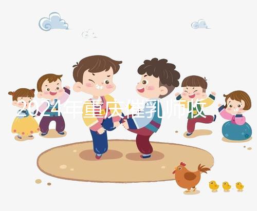 2024年重慶催乳師收費標(biāo)準(zhǔn)分析,排名前三的機構(gòu)性價比高