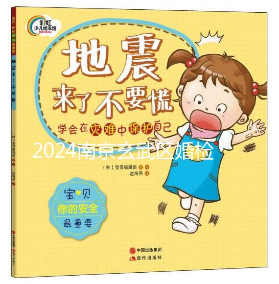 2024南京玄武區(qū)婚檢預約不迷茫,認準這些醫(yī)院準沒錯