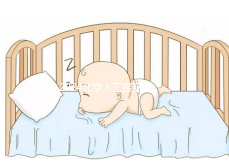 2024北京人工授精費用大揭秘！附北京婦產(chǎn)醫(yī)院價格明細