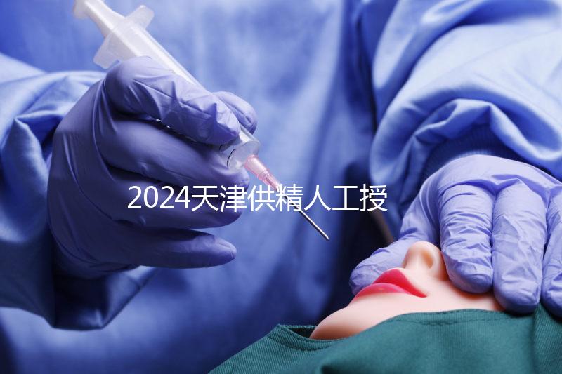 2024天津供精人工授精全過程共享需要多長時間？