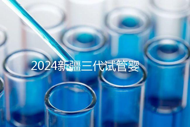 2024新疆三代試管嬰兒醫院大全，1家都沒有，又該怎么辦