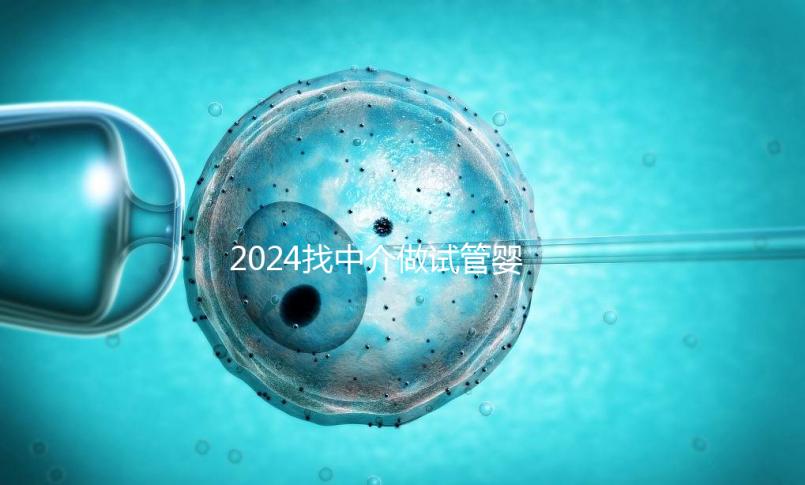 2024找中介做試管嬰兒要多少錢進來瞧，北京價格這個數