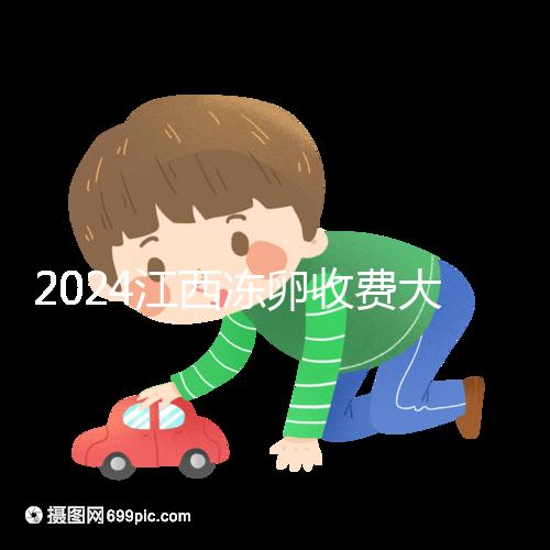 2024江西凍卵收費大公開，選擇正規私立生殖醫院也能省錢