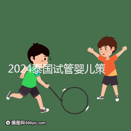 2024泰國試管嬰兒策略索引:免費，醫生的調查和預約是噱頭