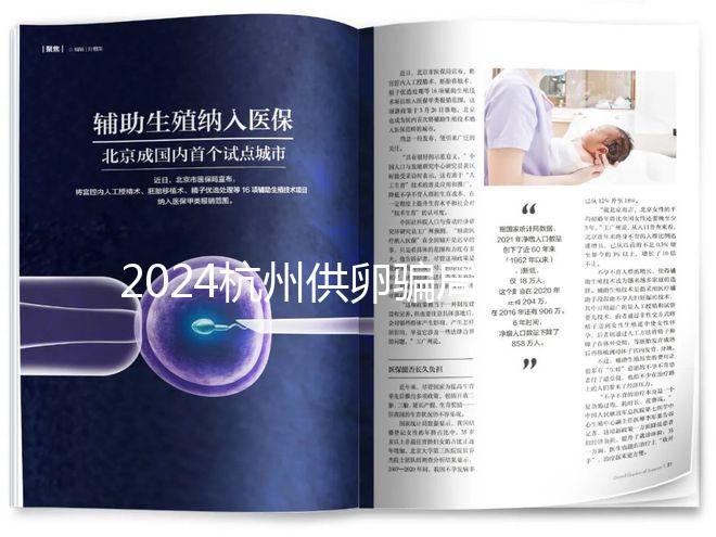 2024杭州供卵騙局的真假答案在這里,關鍵看哪家醫(yī)院
