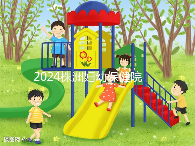 2024株洲婦幼保健院剖腹產(chǎn)費(fèi)用參考，加結(jié)扎這個數(shù)字