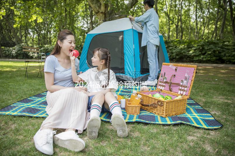 2024福州婚檢預約操作指南，鼓樓區這些醫院免費獲得