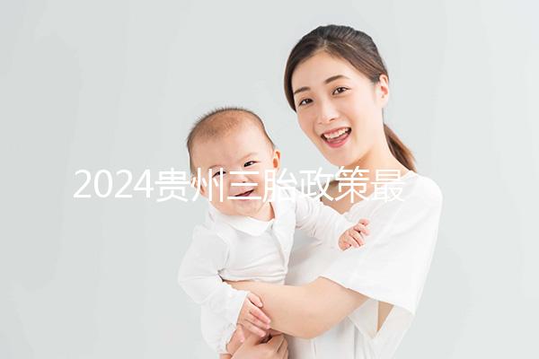 2024貴州三胎政策最新發(fā)布說沒有補助？貴陽：未到開放時間