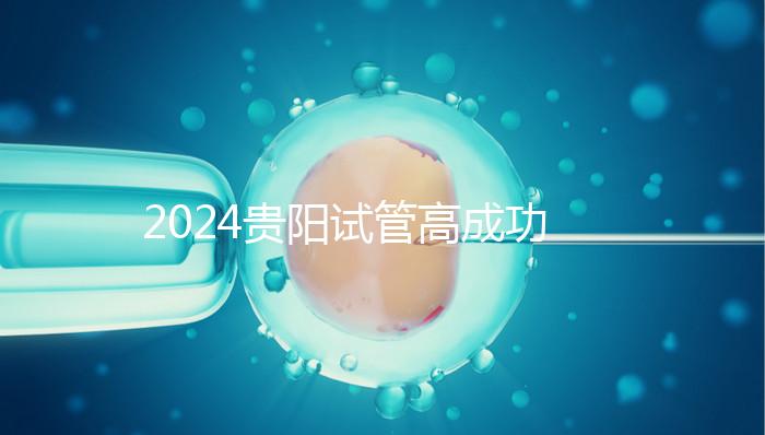 2024貴陽試管高成功率醫院推薦,宮外孕怎么算?