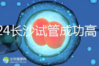 2024長沙試管成功高的醫院有哪些，姐妹真實案例揭開真相