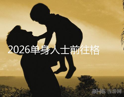 2026單身人士前往格魯吉亞進行試管嬰兒助孕,究竟有哪些優勢?