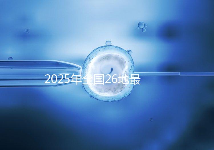 2025年全國(guó)26地最新“三代試管嬰兒”價(jià)目表+成功率統(tǒng)計(jì)