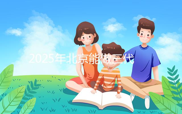 2025年北京能做三代試管的私立醫(yī)院匯總,排名前十如下
