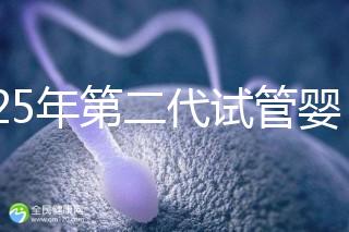 2025年第二代試管嬰兒成功率詳解：影響因素與真實(shí)數(shù)據(jù)對(duì)比