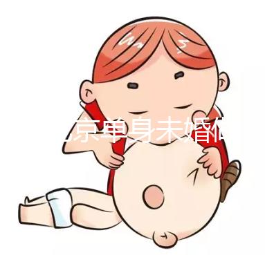 2025北京單身未婚做試管嬰兒多少錢？大概價格多少錢