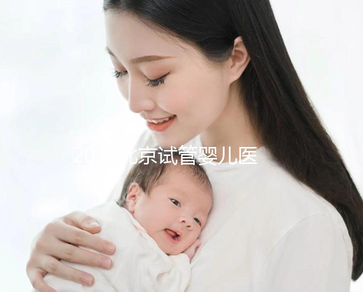 2025北京試管嬰兒醫保報銷政策解讀:三代試管費用明細及報銷比例