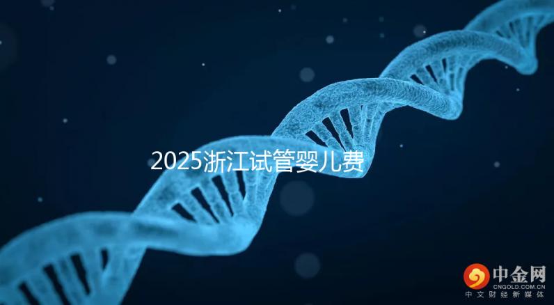 2025浙江試管嬰兒費用醫保可以報銷嗎?附試管醫保報銷條件和流程!