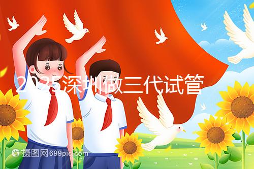 2025深圳做三代試管嬰兒多少錢？全流程明細供您參考！