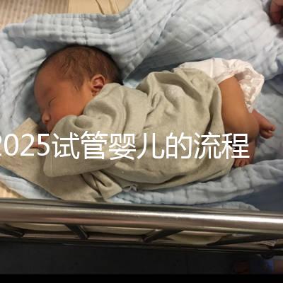 2025試管嬰兒的流程都有哪些？一文來講清