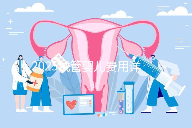 2025試管嬰兒費用詳解：一代、二代、三代價格差異對比
