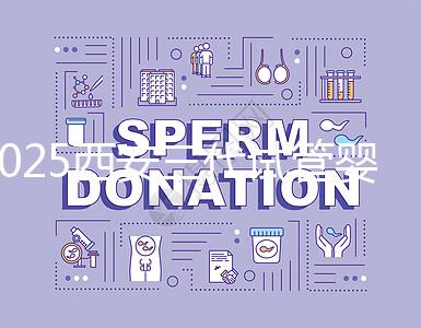 2025西安三代試管嬰兒的醫(yī)院排名前十推薦，附詳細(xì)介紹