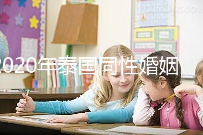 2020年泰國同性婚姻合法化來了，同性伴侶能登記結婚了