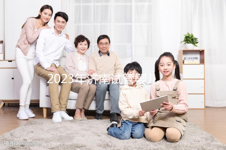 2023年濟南試管嬰兒的實際花費是多少？完整費用明細