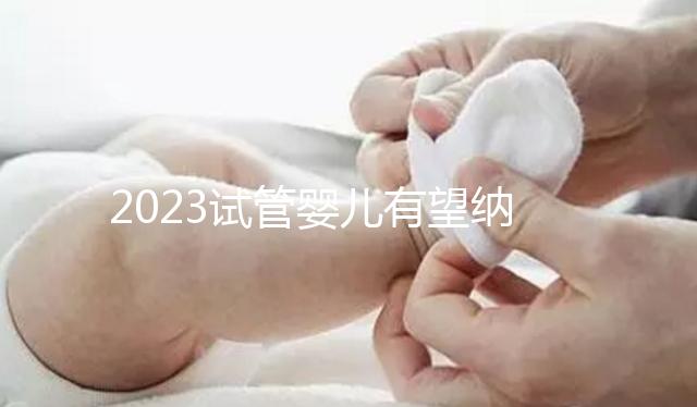 2023試管嬰兒有望納入醫保，算算可以報銷多少錢？