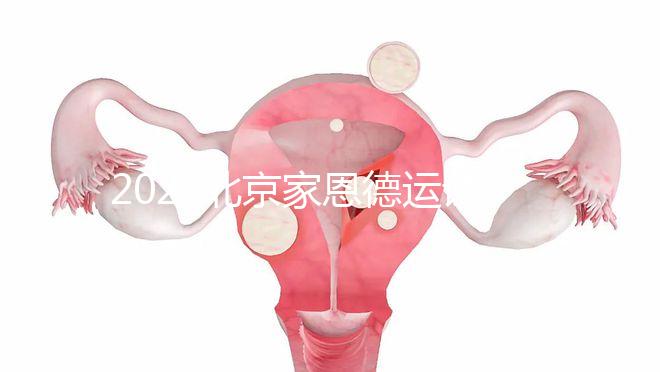 2022北京家恩德運(yùn)試管嬰兒費(fèi)用清單，私立收費(fèi)不比公立貴