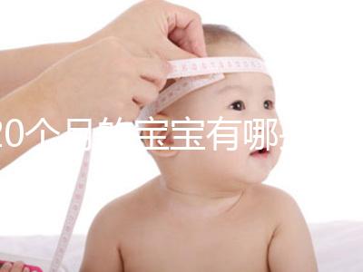 20個(gè)月的寶寶有哪些動(dòng)作、會(huì)什么本事問(wèn)題整理，想造答案戳