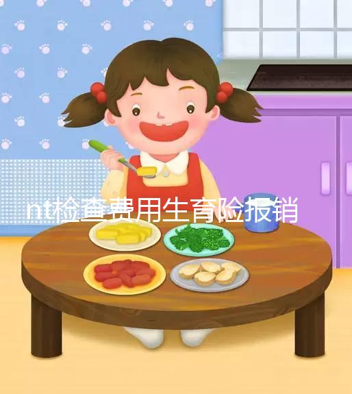 nt檢查費用生育險報銷符合規(guī)定，二甲和三甲都適用