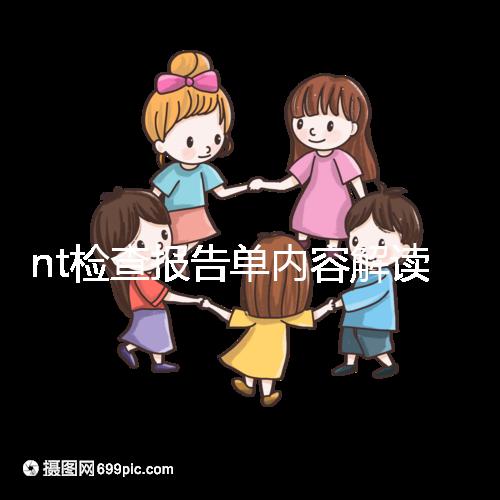nt檢查報(bào)告單內(nèi)容解讀：判斷是否在正常值范圍內(nèi)很簡(jiǎn)單